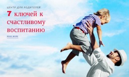 Счастливое Воспитание – Шаблон HTML-Страницы