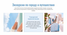 Макет CSS Для Экскурсии По Городу И Путешествия