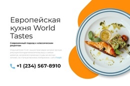 Европейская Кухня – Бесплатный Макет Сайта