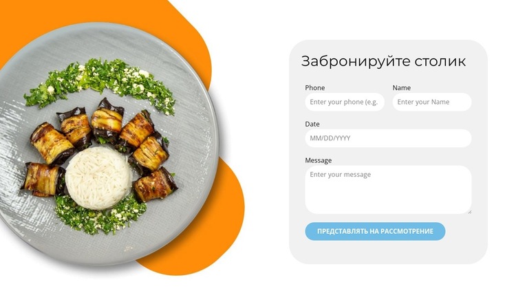 Успейте забронировать столик Шаблон веб-сайта