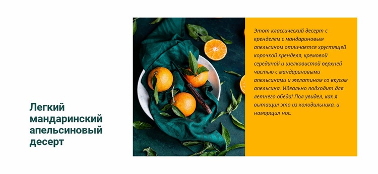 Мандарин-апельсиновый десерт Мокап веб-сайта