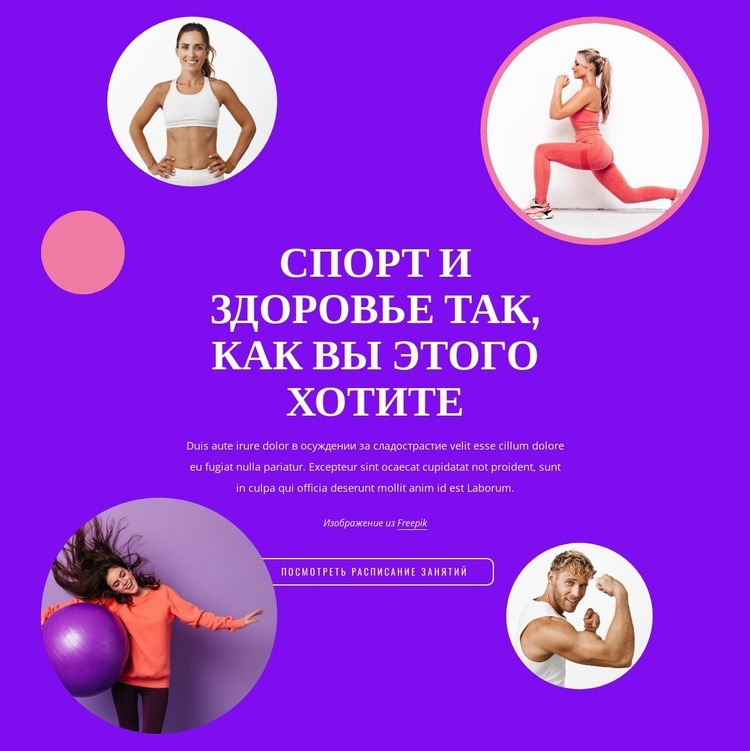 Спорт делает стройнее и активнее Конструктор сайтов HTML