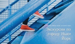Экскурсии По Нью-Йорку – Бесплатный Шаблон
