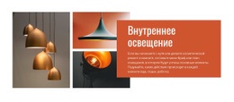 Внутреннее Освещение – Шаблоны Персональных Сайтов