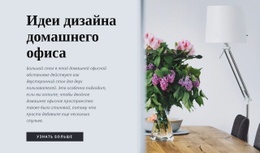 Идеи Дизайна Домашнего Офиса — Красивый Одностраничный Шаблон
