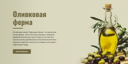 Оливковая Ферма – Бесплатный Шаблон Веб-Сайта