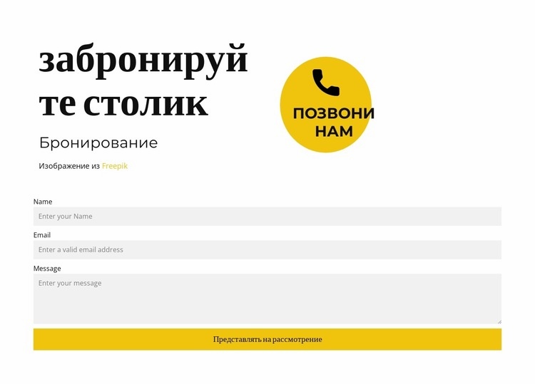 Забронируйте столик Конструктор сайтов HTML