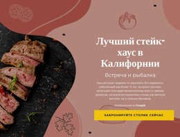 Лучший Стейк-Хаус – Шаблон Веб-Разработки