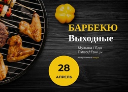 Выходные С Барбекю – Тема WordPress Для Бесплатной Загрузки