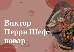 Адаптивный HTML Для Самые Вкусные Стейки