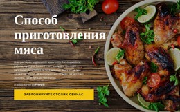 Способы Приготовления Мяса Базовый HTML-Шаблон С CSS