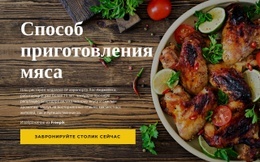 Премиальный Дизайн Веб-Сайта Для Способы Приготовления Мяса