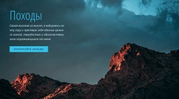 Пешие Походы С Гидом – Лучший Шаблон Сайта