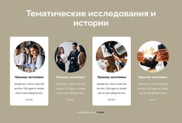 Тематические Исследования – Многофункциональная Тема WooCommerce