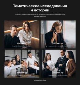 Тематические Исследования И Истории - Website Creator HTML