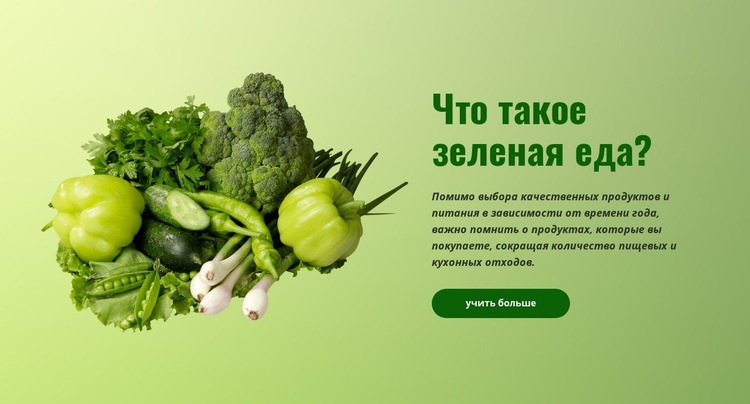 Органическая зеленая еда HTML5 шаблон