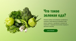 Органическая Зеленая Еда Конструктор Joomla