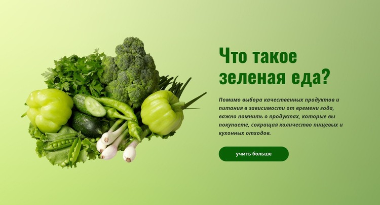 Органическая зеленая еда Шаблон