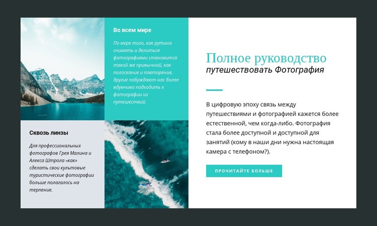 Путеводитель по фотографии Конструктор сайтов HTML