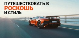 Эксклюзивный Шаблон HTML5 Для Путешествуйте В Роскоши