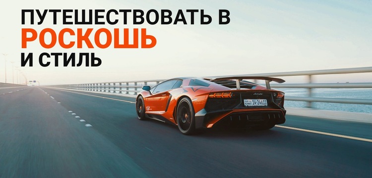 Путешествуйте в роскоши HTML5 шаблон