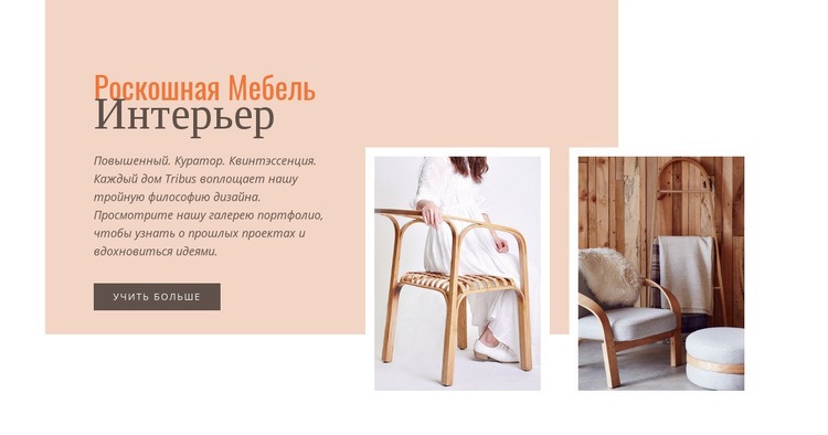 Простая деревянная мебель Дизайн сайта
