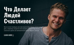 Эксклюзивный Конструктор Веб-Сайтов Для Что Делать Людей Счастливее