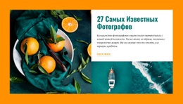 Известные Фотографы WordPress Тема