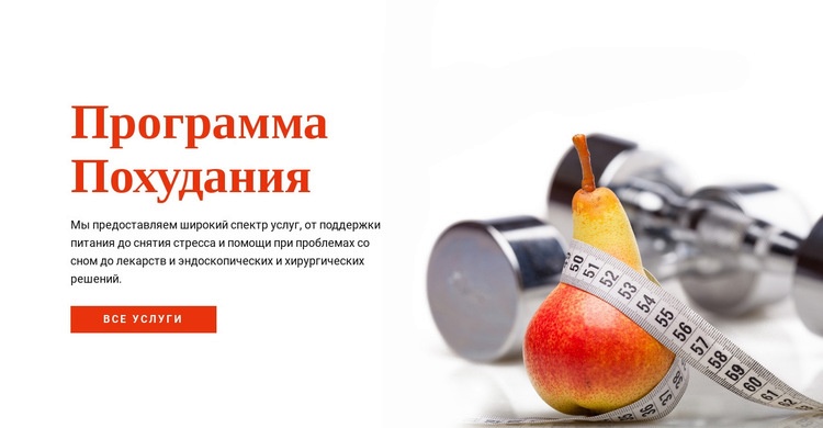 Программа похудания HTML5 шаблон