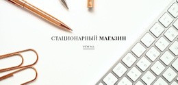 Канцелярский Магазин - Drag And Drop HTML Builder