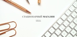 Канцелярский Магазин – Адаптивный Шаблон HTML5