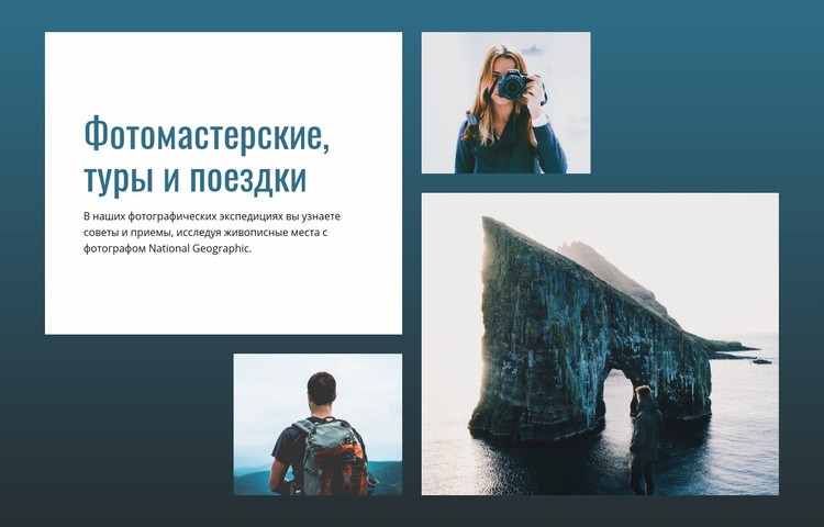 Фототуры и поездки Целевая страница