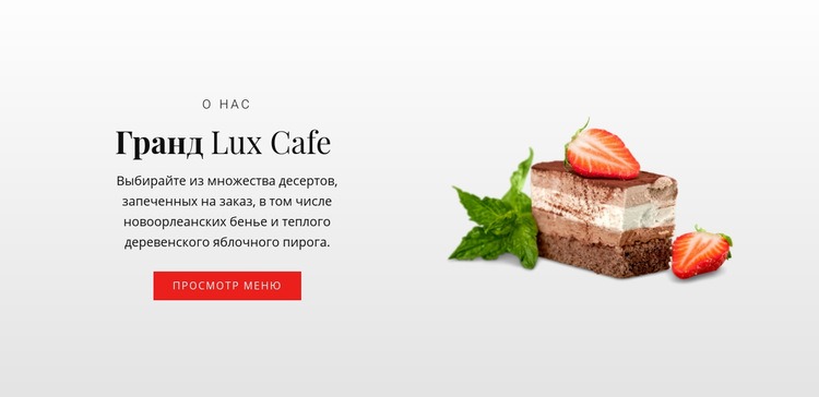 Лепешки и пирожные Конструктор сайтов HTML