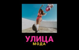 Уличная Молодежная Мода #Joomla-Templates-Ru-Seo-One-Item-Suffix