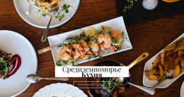 Эксклюзивный Конструктор Веб-Сайтов Для Средиземноморская Кухня