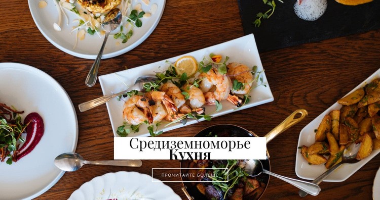 Средиземноморская кухня Целевая страница