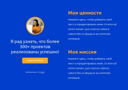 Мои Ценности И Миссия Шаблон HTML5