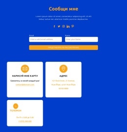 Сообщи Мне – Одностраничный HTML-Шаблон