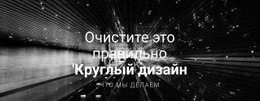 Очистите Его Прямо Вокруг Дизайна Премиум-Шаблон