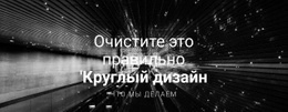 Очистите Его Прямо Вокруг Дизайна