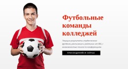 Футбольные Команды Колледжей - HTML Generator Online
