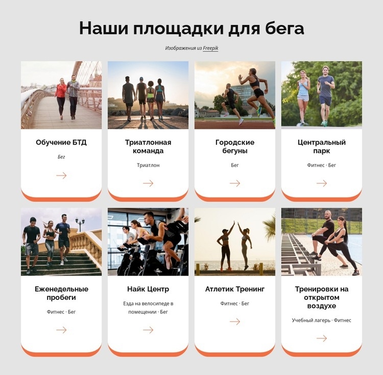 Наши площадки для бега HTML5 шаблон