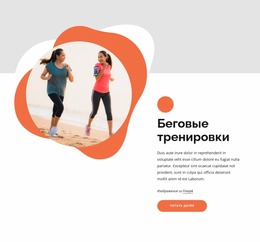 Беговые Тренировки Для Начинающих. — Современный Шаблон Joomla