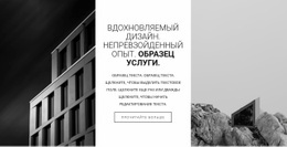 Вдохновляющий Дизайн - Креативный Многофункциональный Дизайн Сайта