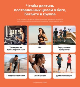 Бег С Другими Людьми – Шаблон Электронной Торговли