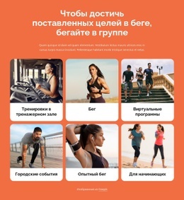 Бег С Другими Людьми — Окончательный Одностраничный Шаблон