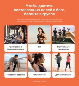 Бег С Другими Людьми – Креативная Многофункциональная Тема WordPress