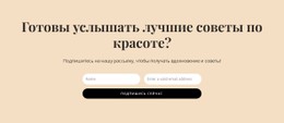 Секретные Советы По Красоте Базовый HTML-Шаблон С CSS