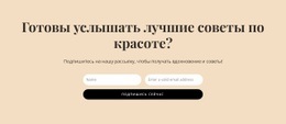 Секретные Советы По Красоте — Профессиональный Дизайн, Настраиваемый