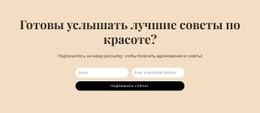 Секретные Советы По Красоте - Website Creator HTML